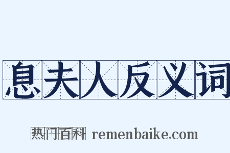 息夫人反义词是什么意思的图片